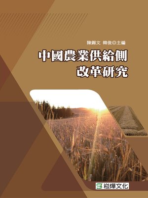 cover image of 中國農業供給側改革研究